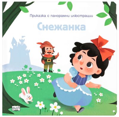 Приказка с панорамни илюстрации: Снежанка