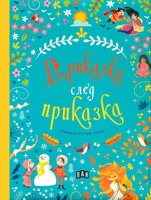 Приказка след приказка