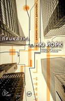 Приказка за Ню Йорк