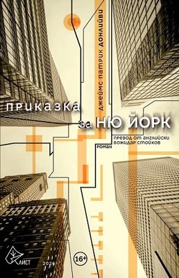 Приказка за Ню Йорк