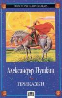 Приказки - Александър Пушкин
