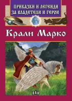 Приказки и легенди за владетели и герои: Крали Марко