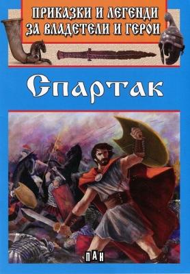 Приказки и легенди за владетели и герои: Спартак