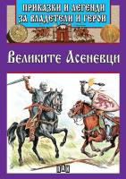 Приказки и легенди за владетели и герои: Великите Асеневци