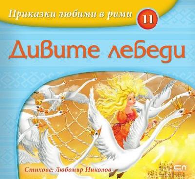 Приказки любими в рими - книжка 11: Дивите лебеди