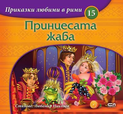 Приказки любими в рими - книжка 15: Принцесата жаба