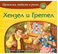 Приказки любими в рими - книжка 16: Хензел и Гретел