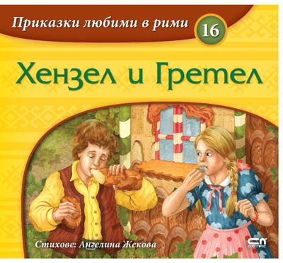 Приказки любими в рими - книжка 16: Хензел и Гретел