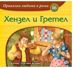 Приказки любими в рими - книжка 16: Хензел и Гретел