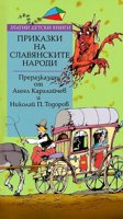 Приказки на славянските народи