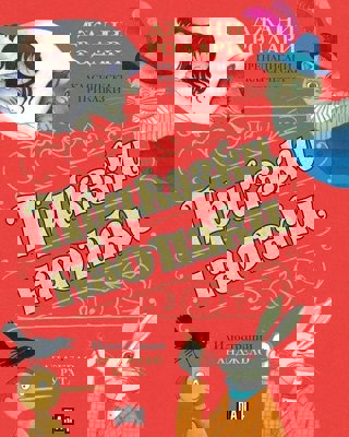 Приказки наопаки