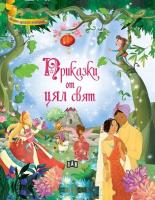 Приказки от цял свят