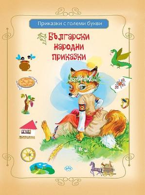 Приказки с големи букви: Български народни приказки - сборно издание