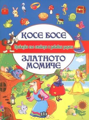 Приказки със стикери и забавни задачи