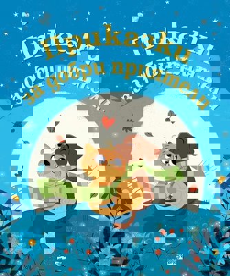 Приказки за добри приятели