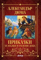 Приказки за малки и големи деца