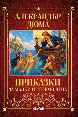 Приказки за малки и големи деца