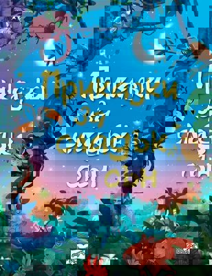 Приказки за сладък сън