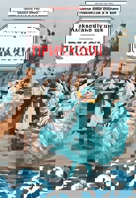 Приказки