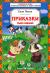 Приказки