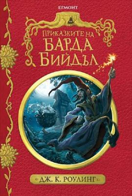 Приказките на барда Бийдъл - колекционерско издание