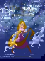 Приказна колекция: Рапунцел и разбойникът