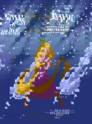 Приказна колекция: Рапунцел и разбойникът