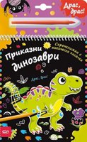 Приказни динозаври - скречкнижка + магическа писалка