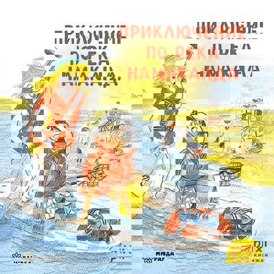 Приключение по река Намаканда