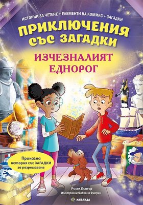 Приключения със загадки: Изчезналият еднорог