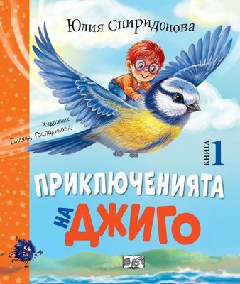 Приключенията на Джиго - книга 1