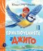 Приключенията на Джиго - книга 1