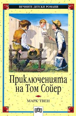 Приключенията на Том Сойер