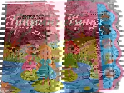 Приключенията на трите принцеси - музикална книжка