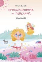 Приключенията на Венелиса