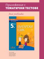 Приложение с тематични тестове към учебника по български език за 5. клас
