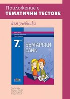 Приложение с тематични тестове към учебника по български език за 7. клас