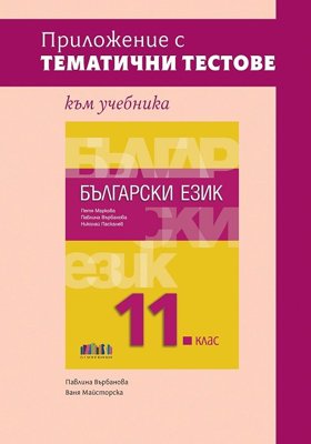 Приложение с тематични тестове към учебника по български език за 11. клас