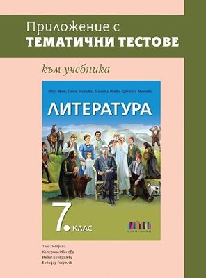 Приложение с тематични тестове към учебника по литература за 7. клас