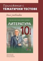 Приложение с тематични тестове към учебника по литература за 10. клас