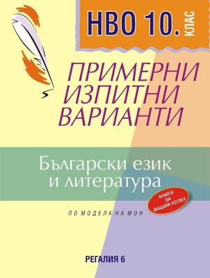 Примерни изпитни варианти по български език и литература за НВО за 10. клас