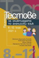 Примерни тестове за олимпиадата по английски език 8., 9., 10., 11. и 12. клас - 2021 г.