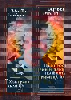 Принцът и просякът Приключенията на Хъкълбери Фин