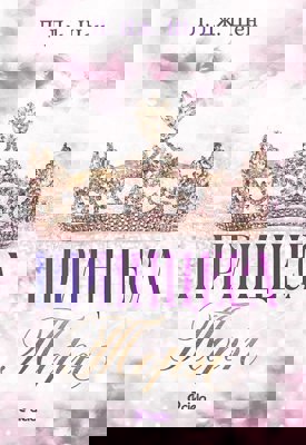 Принцеса Торн