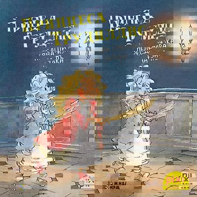 Принцеса Трудилдис преследва призрака на замъка