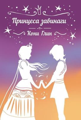 Принцеса завинаги