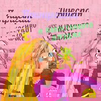 Принцесата и пакостливото джудже