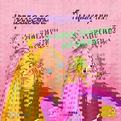 Принцесата и пакостливото джудже