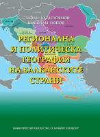 Регионална и политическа география на балканските страни