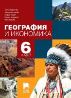 География и икономика за 6. клас